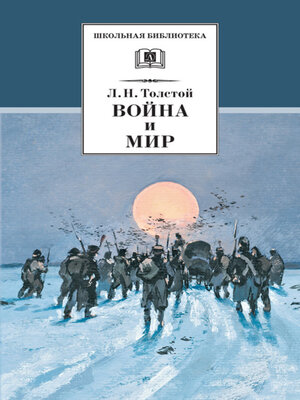 cover image of Война и мир. Том 4